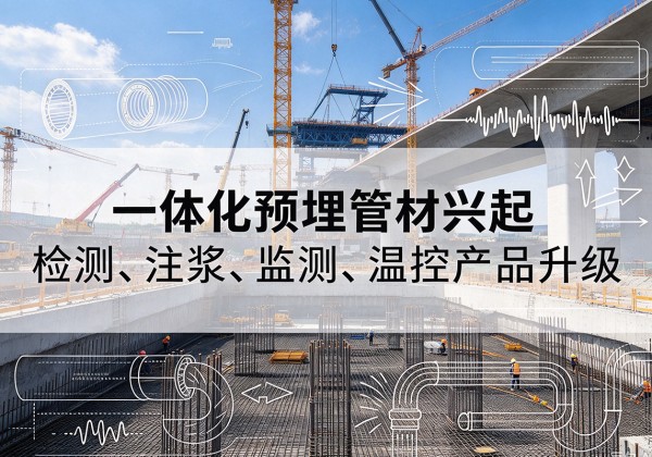 宜良一体化管材产品兴起，声测注浆一体管、多功能预埋管应用增多